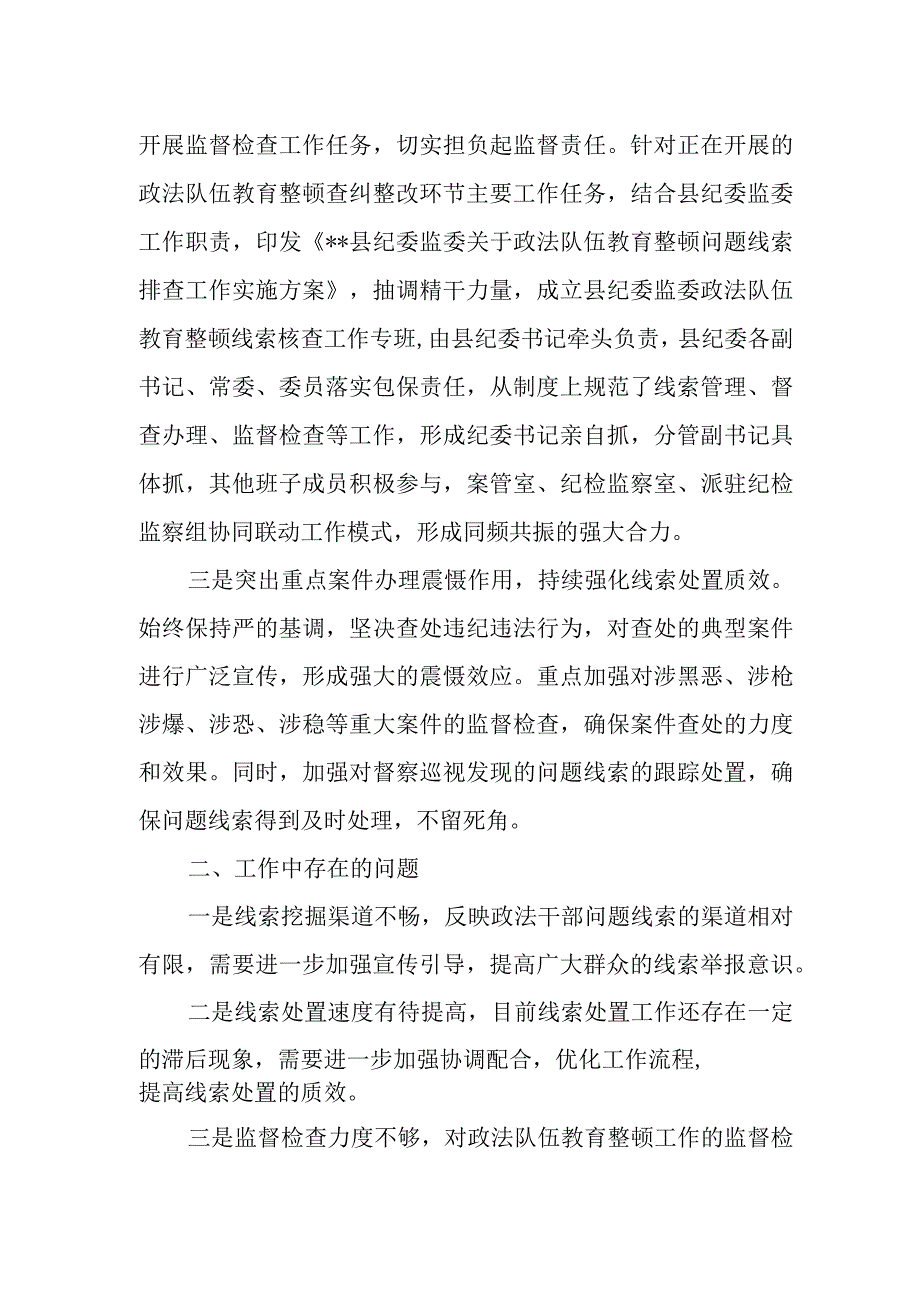 某县纪委监委关于政法队伍教育整顿查纠整改环节的工作情况汇报1.docx_第2页