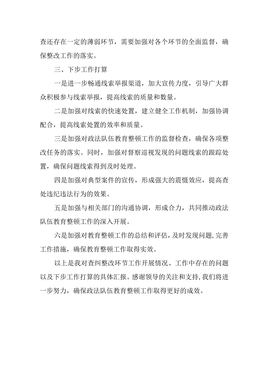 某县纪委监委关于政法队伍教育整顿查纠整改环节的工作情况汇报1.docx_第3页