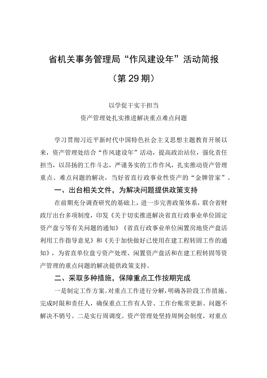 省机关事务管理局“作风建设年”活动简报（第29期）.docx_第1页