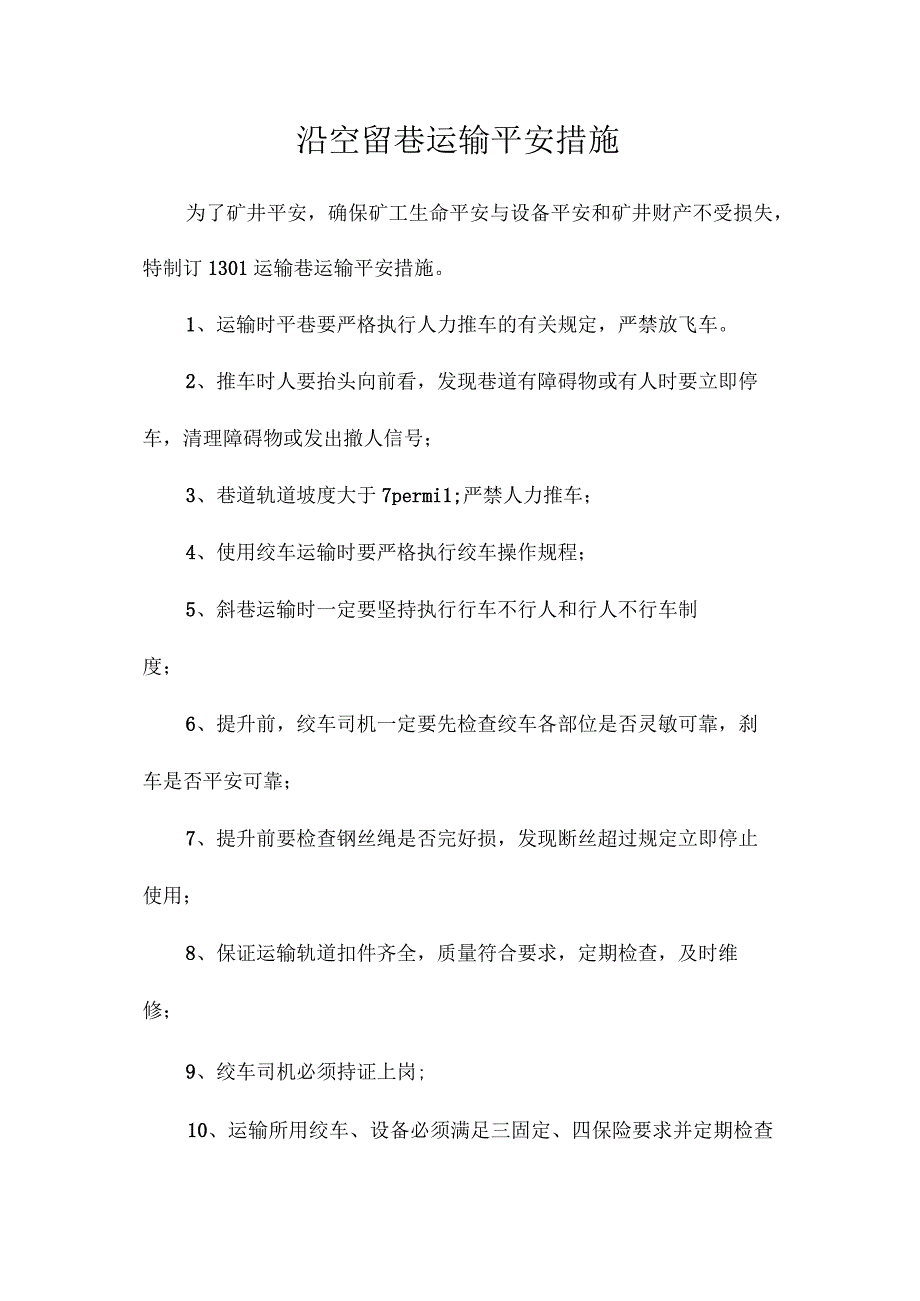 最新整理沿空留巷运输安全措施.docx_第1页