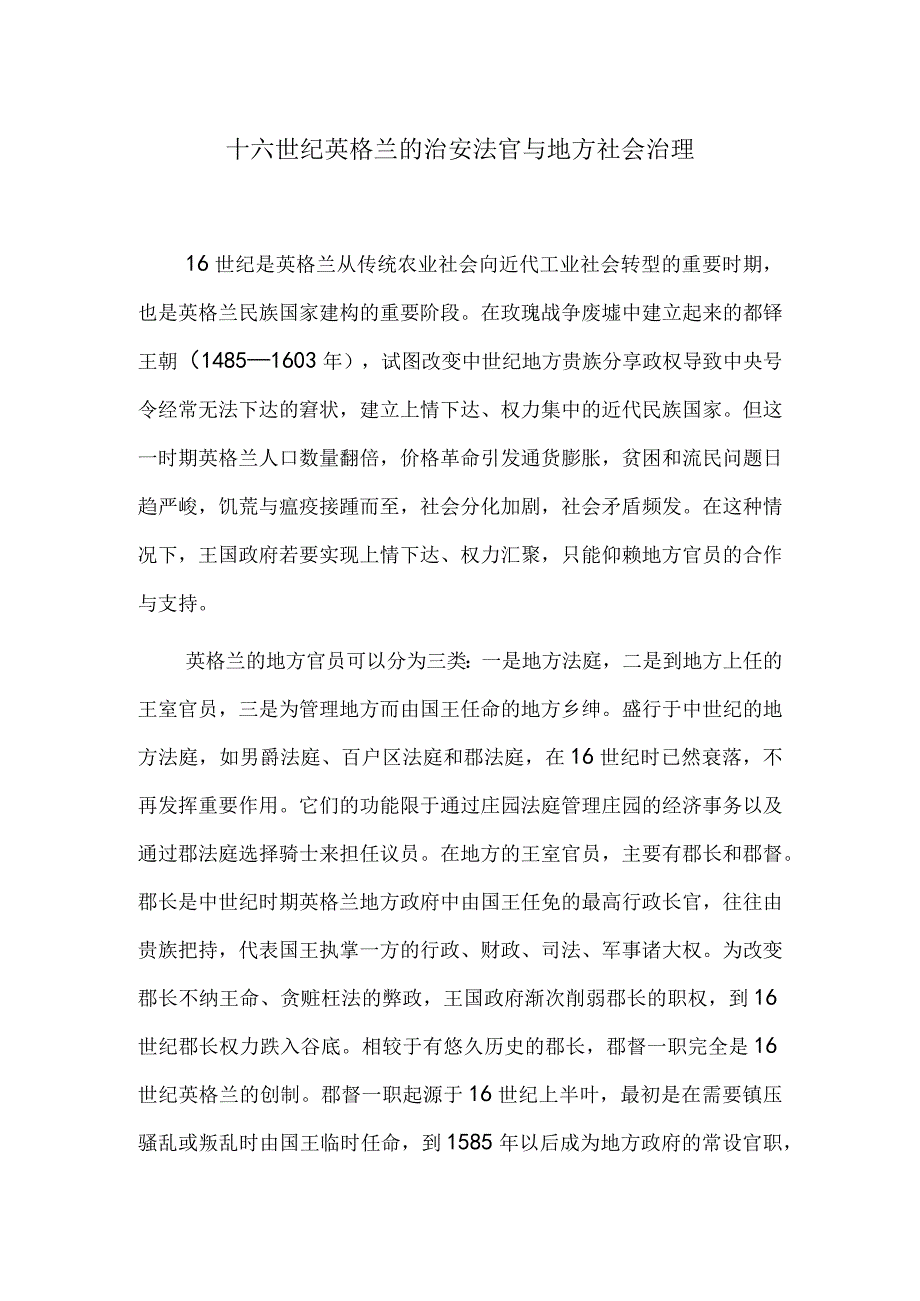 十六世纪英格兰的治安法官与地方社会治理.docx_第1页