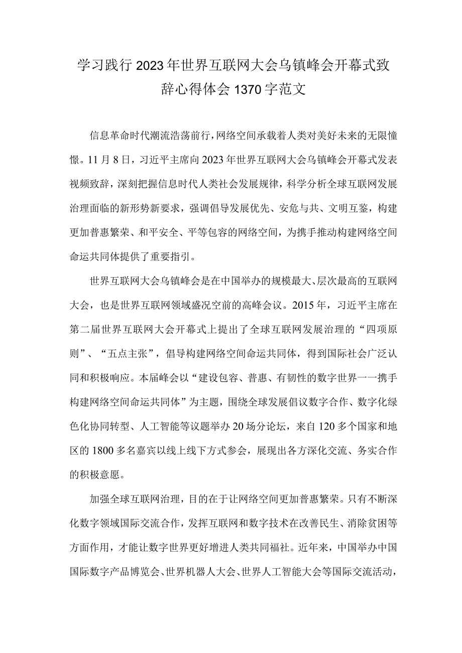 学习践行2023年世界互联网大会乌镇峰会开幕式致辞心得体会1370字范文.docx_第1页