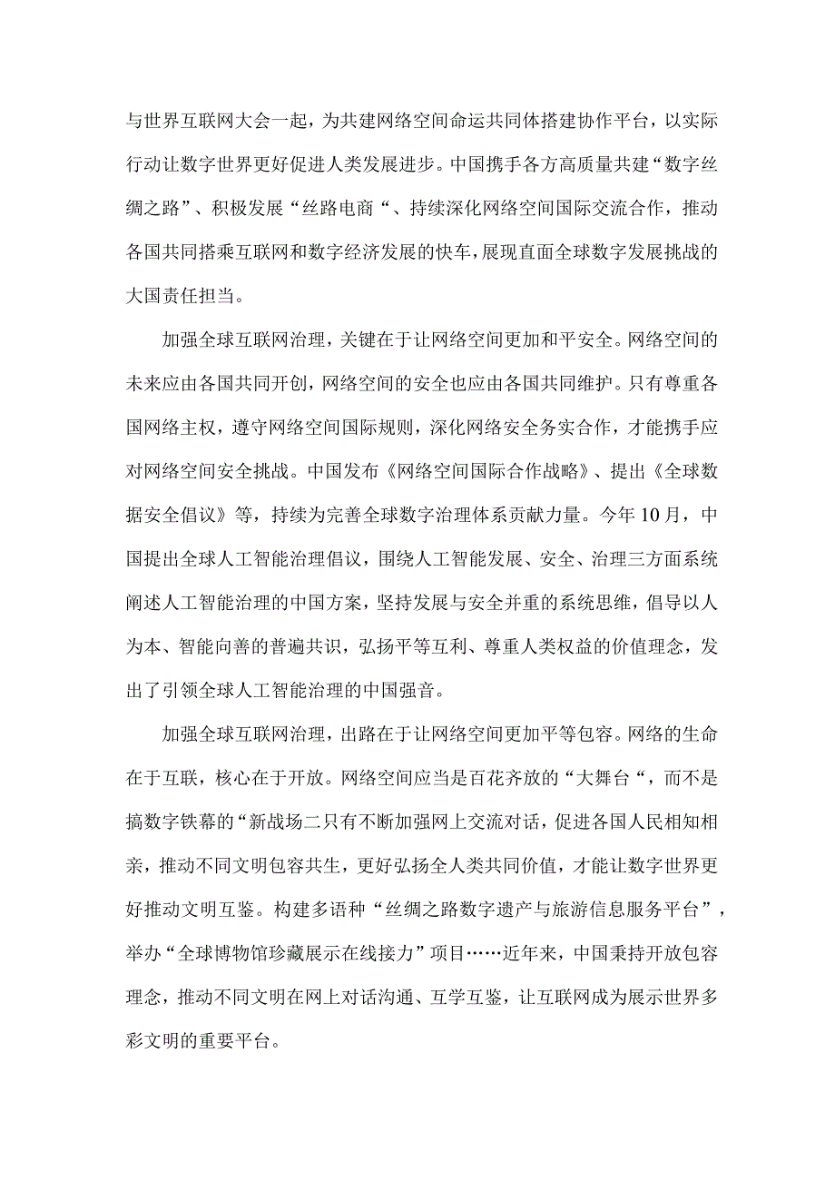 学习践行2023年世界互联网大会乌镇峰会开幕式致辞心得体会1370字范文.docx_第2页