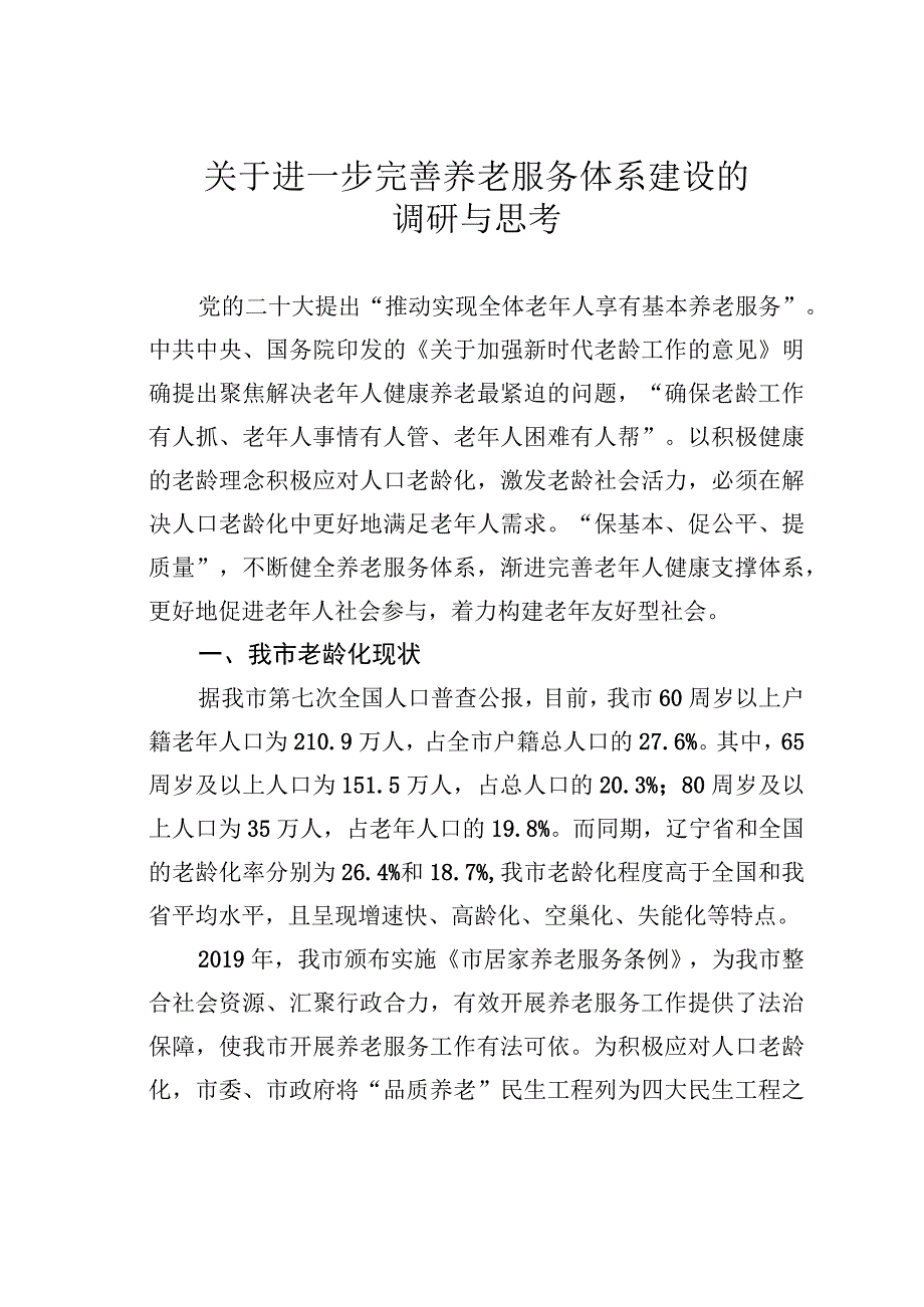 关于进一步完善养老服务体系建设的调研与思考.docx_第1页