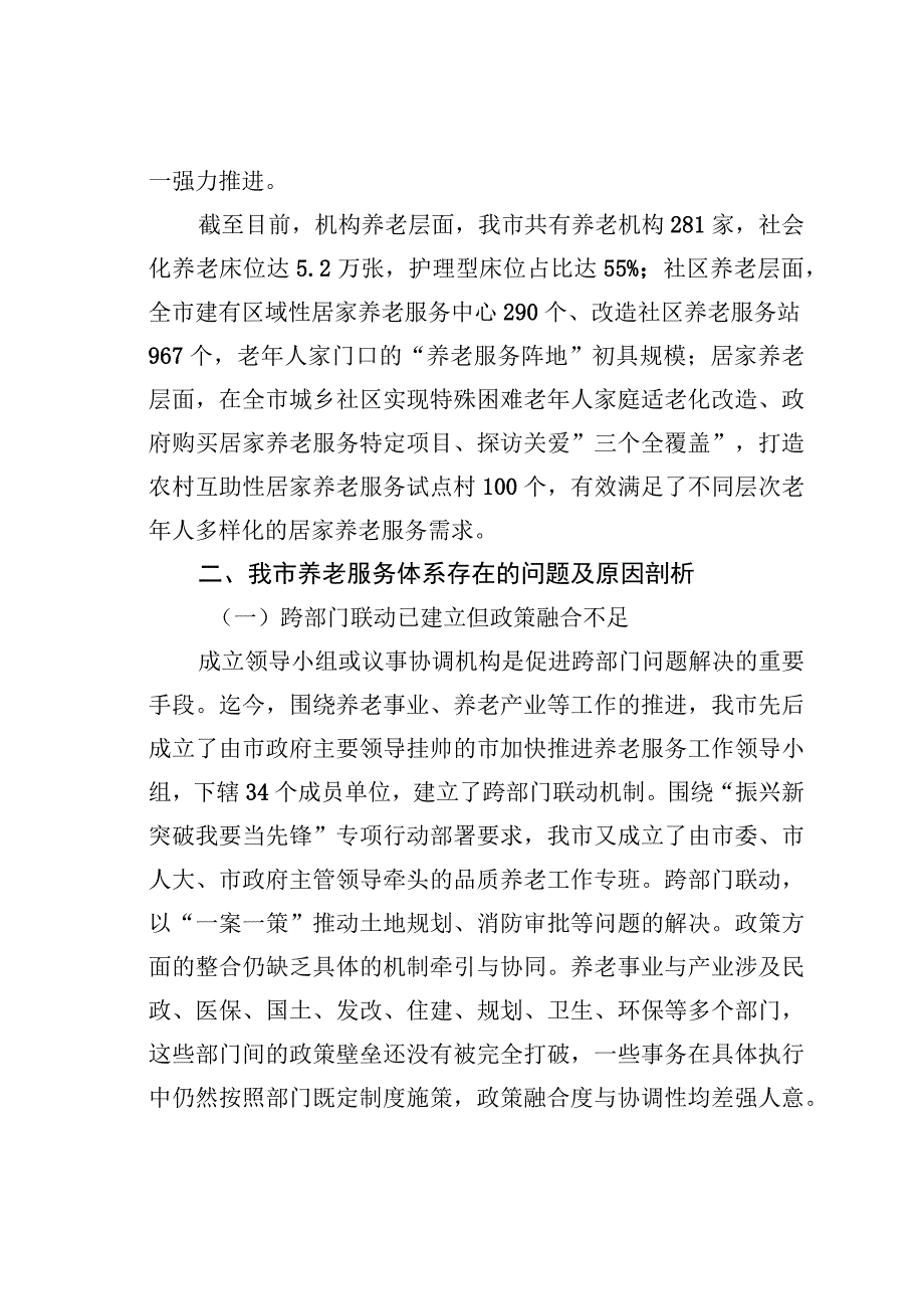 关于进一步完善养老服务体系建设的调研与思考.docx_第2页