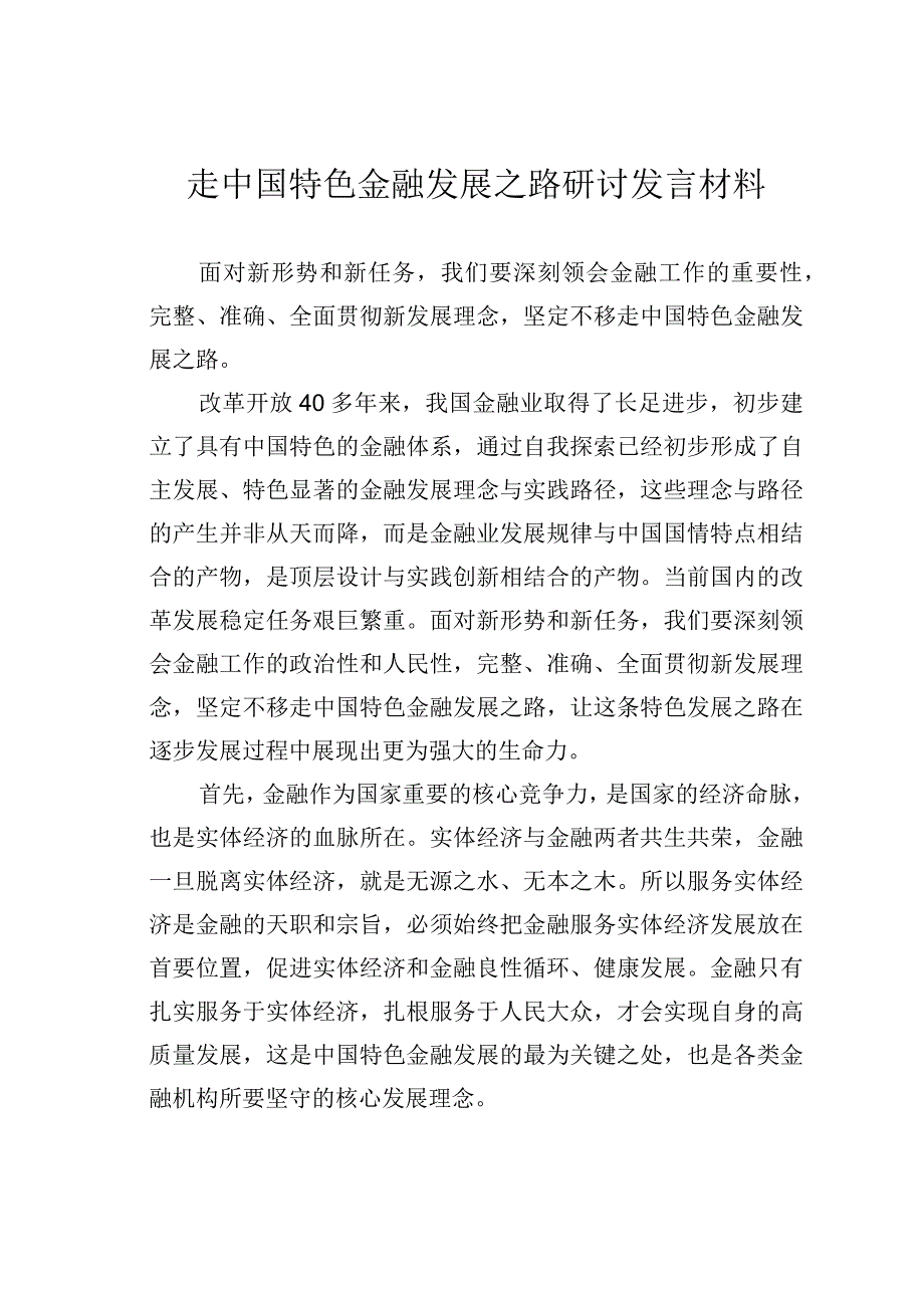 走中国特色金融发展之路研讨发言材料.docx_第1页