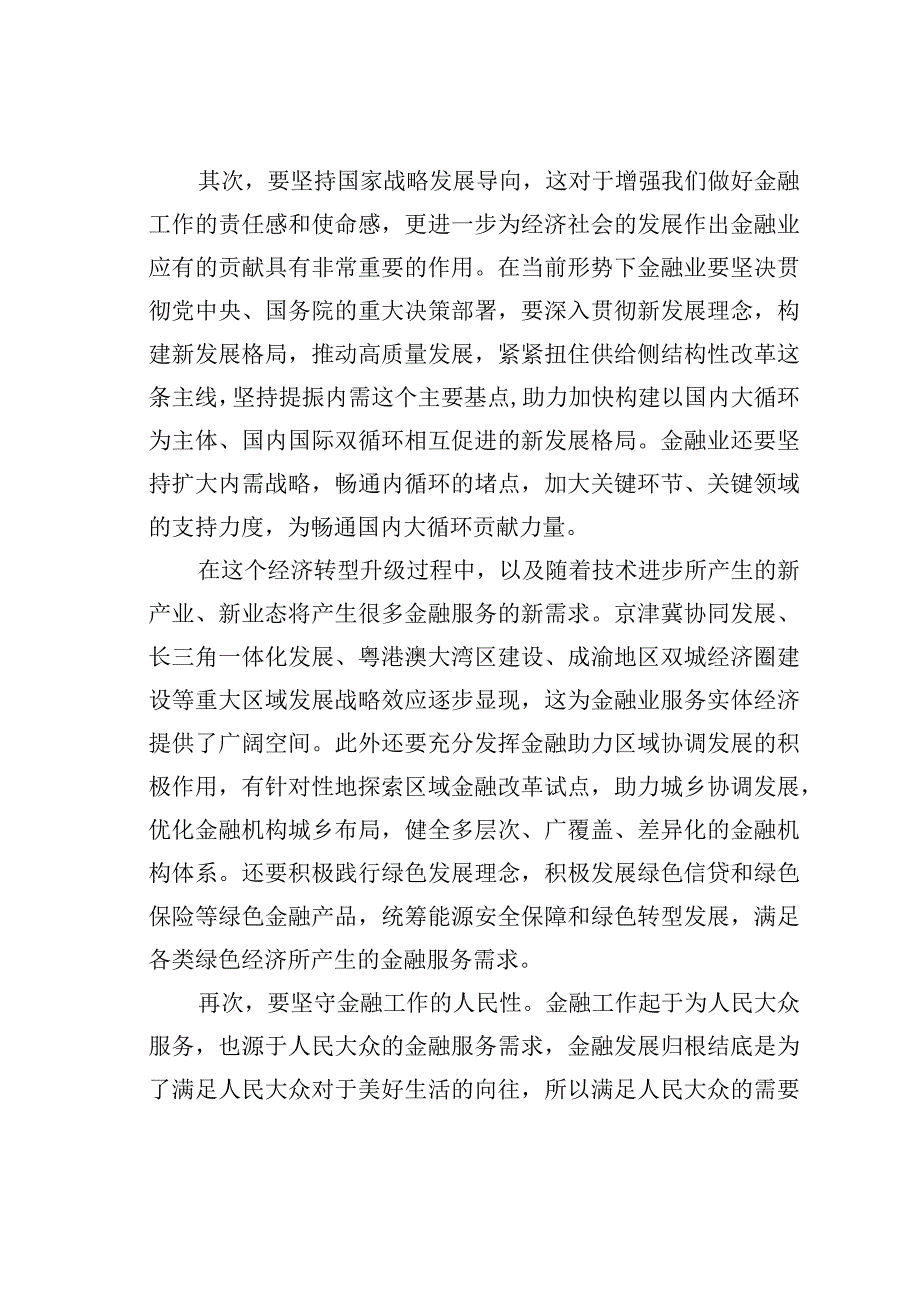 走中国特色金融发展之路研讨发言材料.docx_第2页