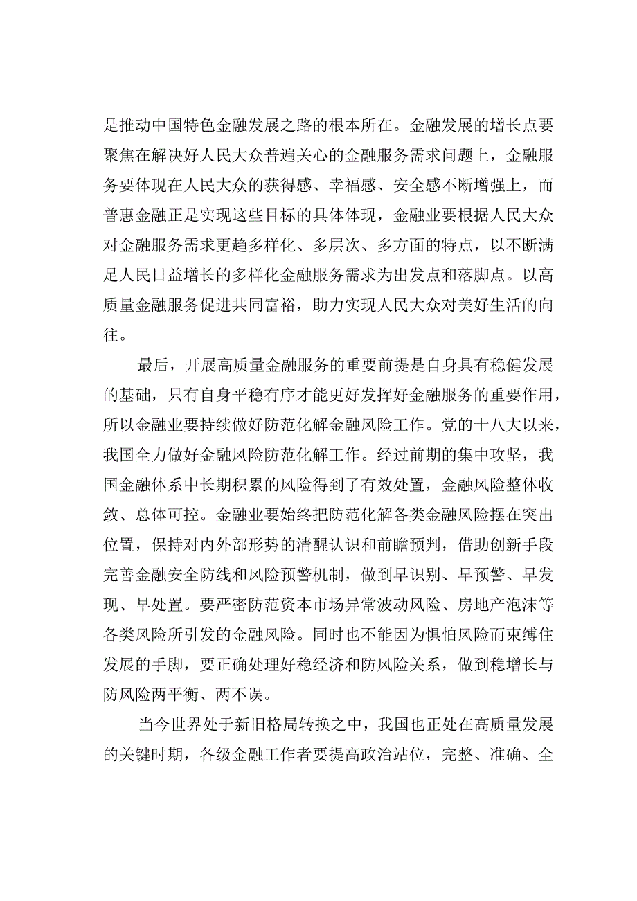 走中国特色金融发展之路研讨发言材料.docx_第3页