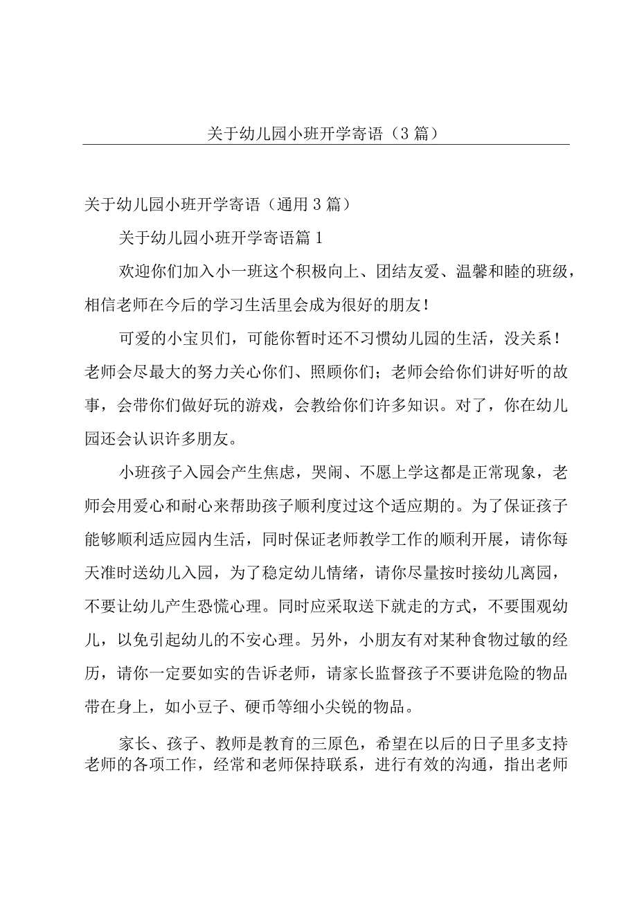 关于幼儿园小班开学寄语（3篇）.docx_第1页