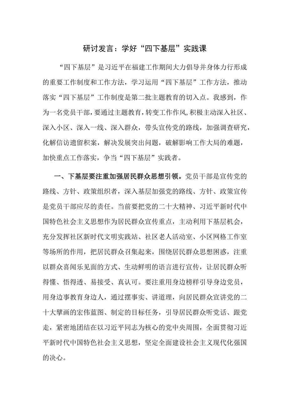 研讨发言：学好“四下基层”实践课.docx_第1页