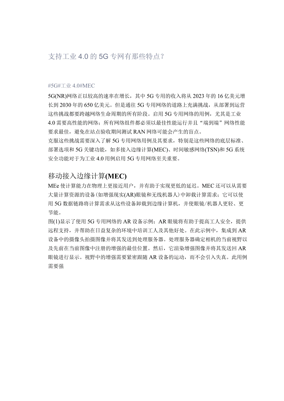 支持工业40的5G专网有那些特点？.docx_第1页