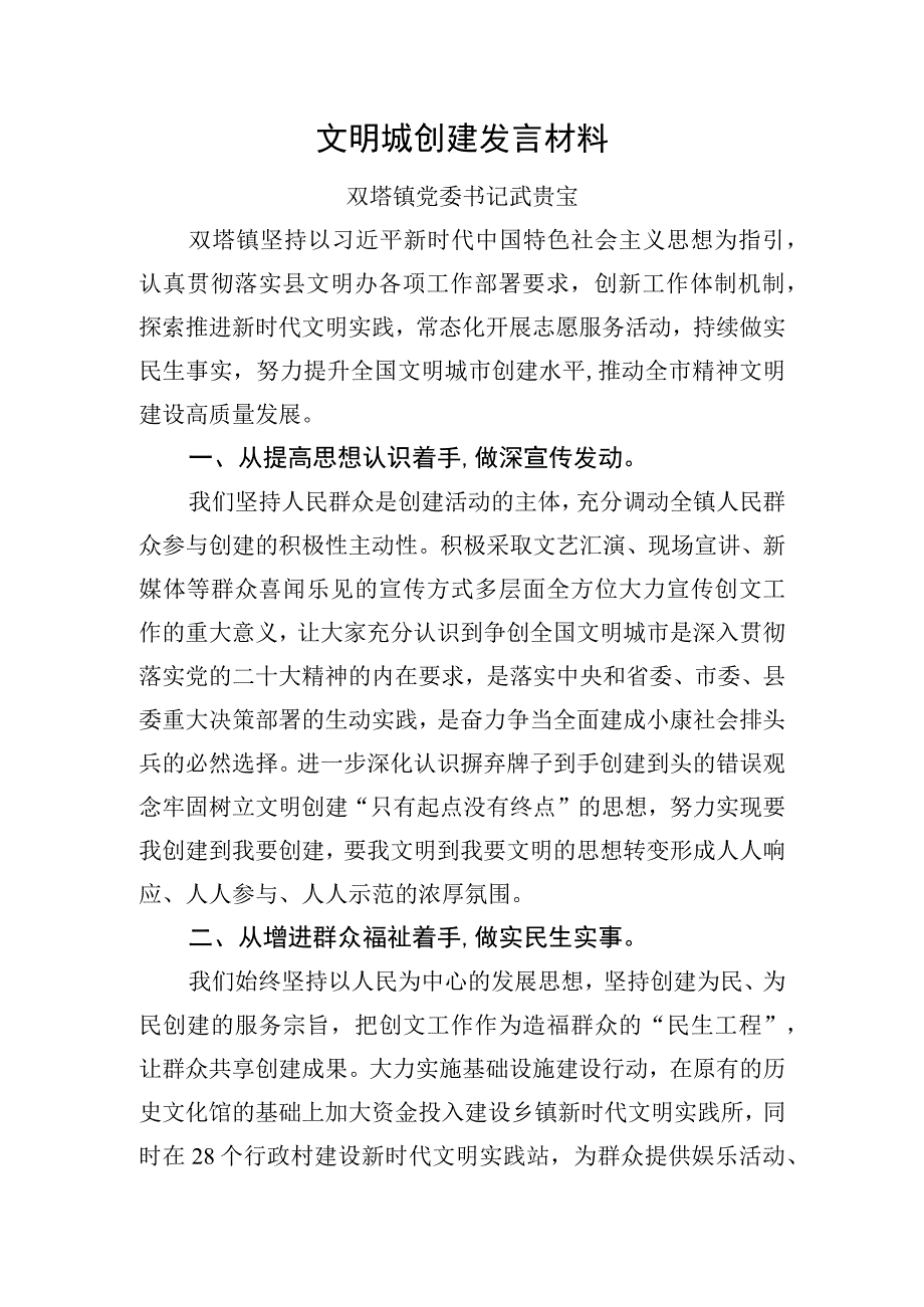 文明城创建发言材料.docx_第1页