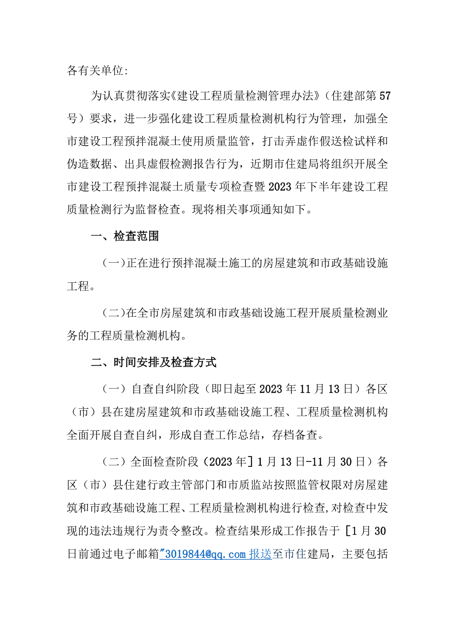 关于开展全市建设工程预拌混凝土质量专项检查暨2023年下半年建设工程质量检测行为监督检查的通知.docx_第1页