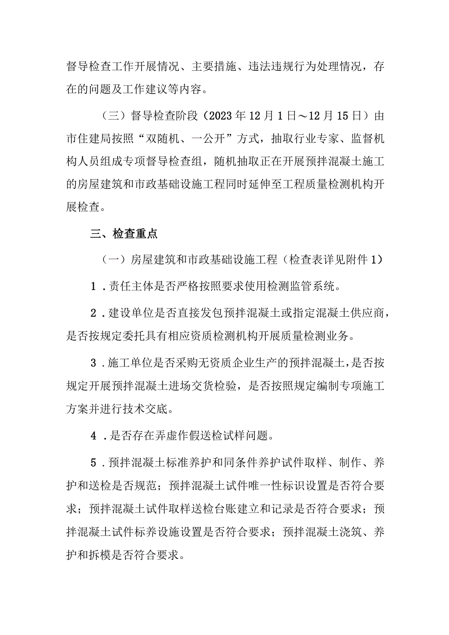 关于开展全市建设工程预拌混凝土质量专项检查暨2023年下半年建设工程质量检测行为监督检查的通知.docx_第2页