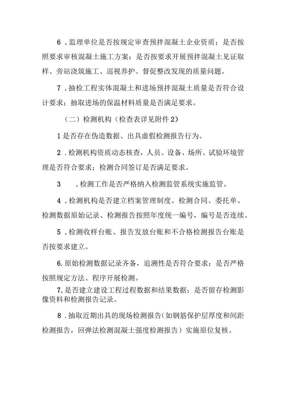 关于开展全市建设工程预拌混凝土质量专项检查暨2023年下半年建设工程质量检测行为监督检查的通知.docx_第3页