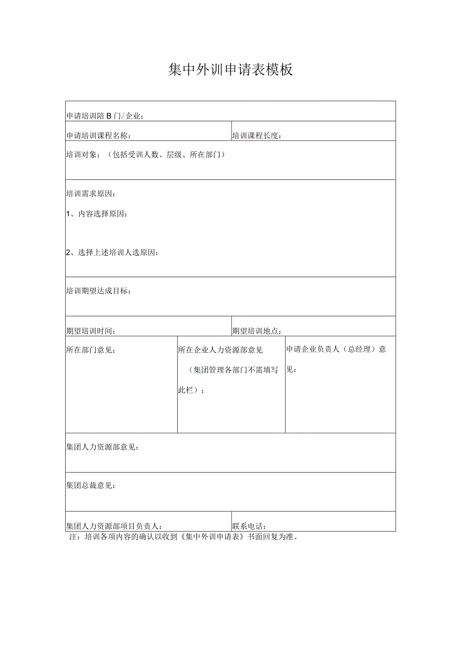 集中外训申请表模板.docx_第1页