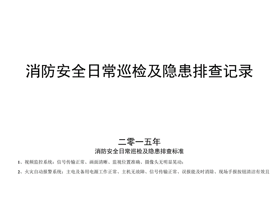 消防安全日巡查记录表及设备检查表.docx_第1页