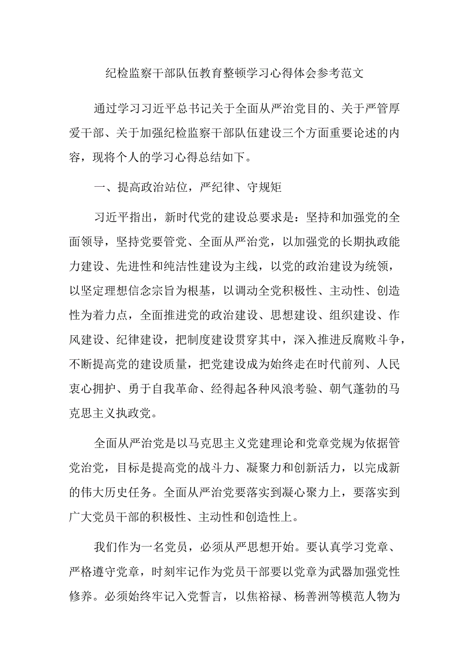 纪检监察干部队伍教育整顿学习心得体会参考范文.docx_第1页