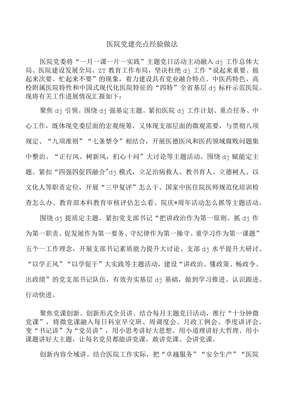 医院党建亮点经验做法.docx_第1页