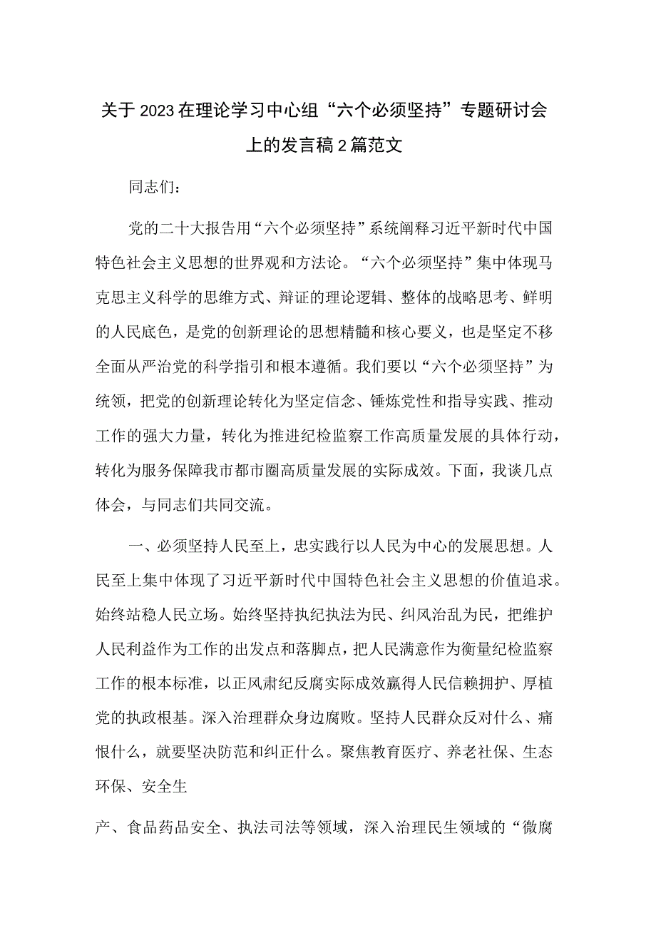 关于2023在理论学习中心组“六个必须坚持”专题研讨会上的发言稿2篇范文.docx_第1页