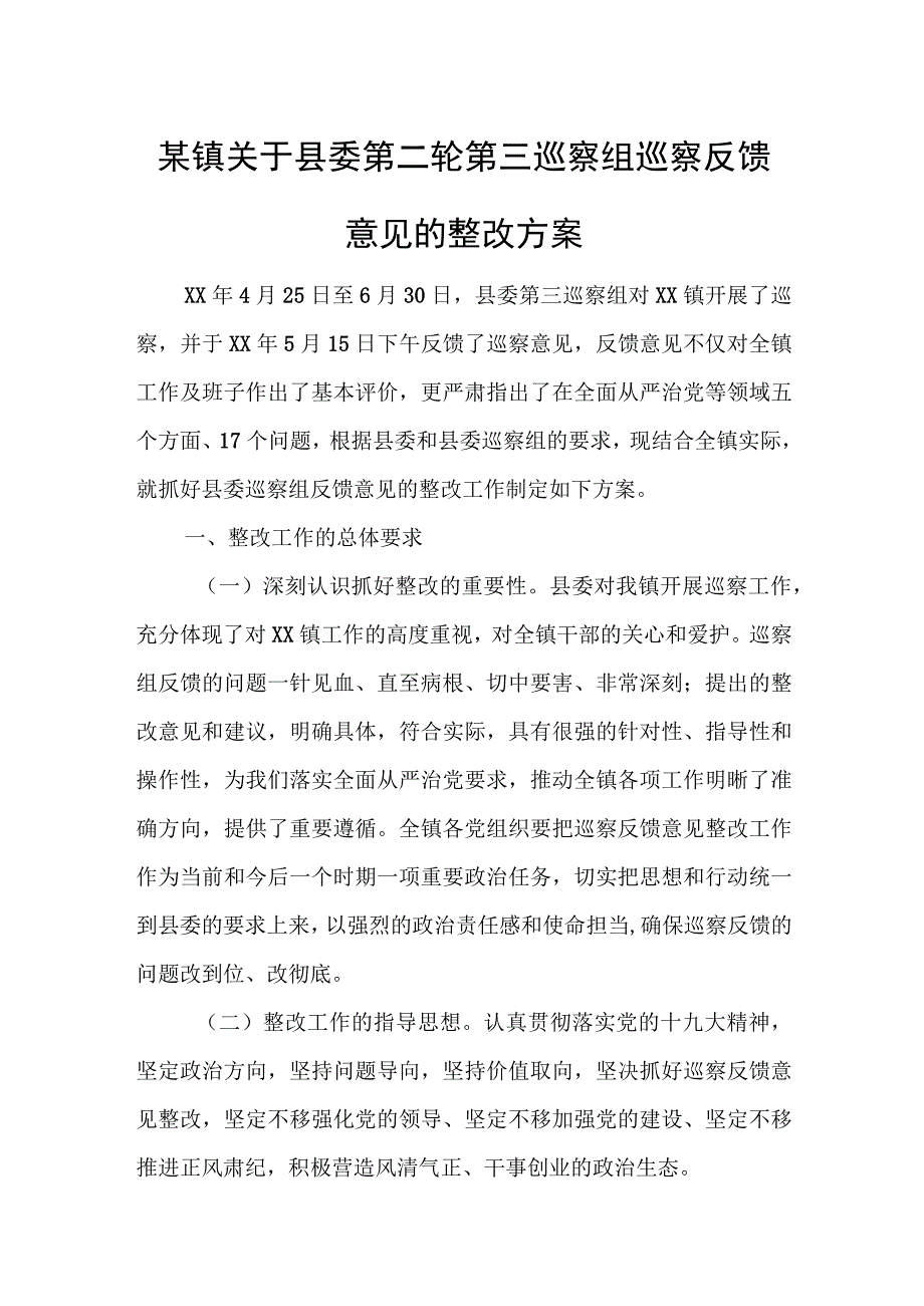 某镇关于县委第二轮第三巡察组巡察反馈意见的整改方案.docx_第1页