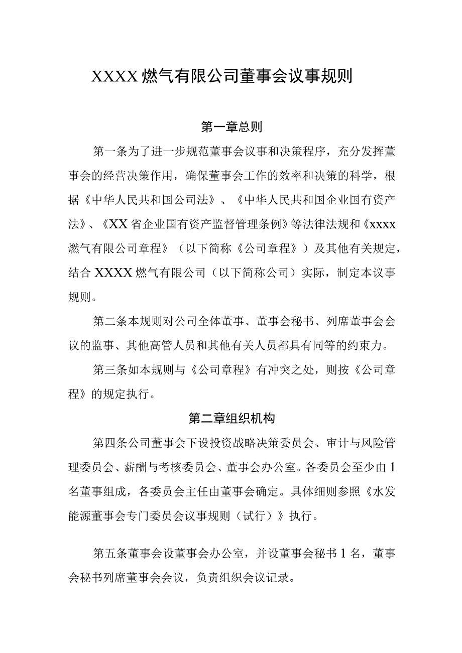 燃气有限公司董事会议事规则.docx_第1页