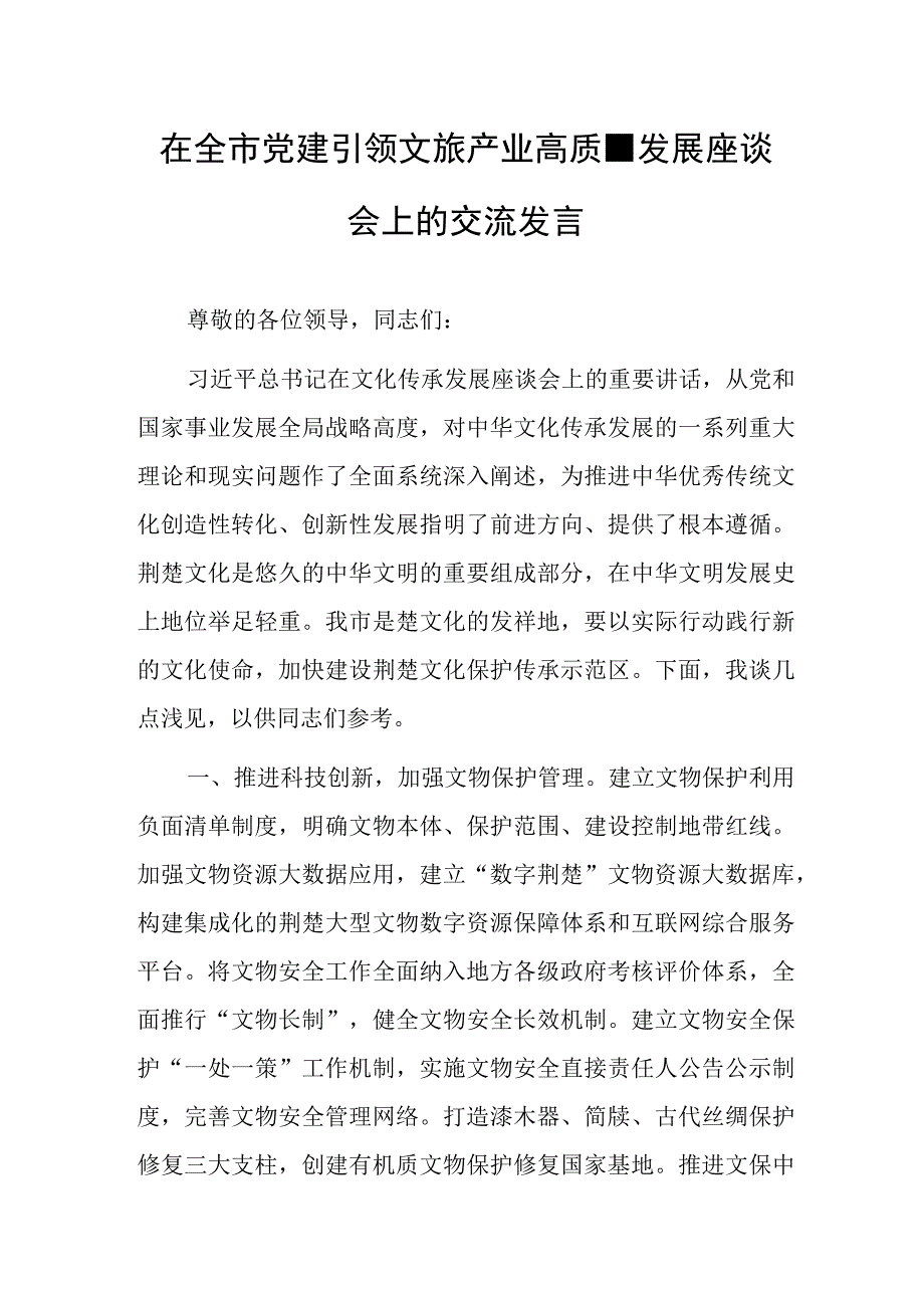 在全市党建引领文旅产业高质量发展座谈会上的交流发言.docx_第1页