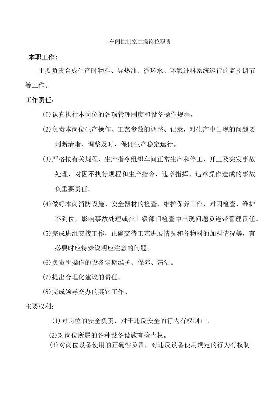 车间控制室主操岗位职责.docx_第1页