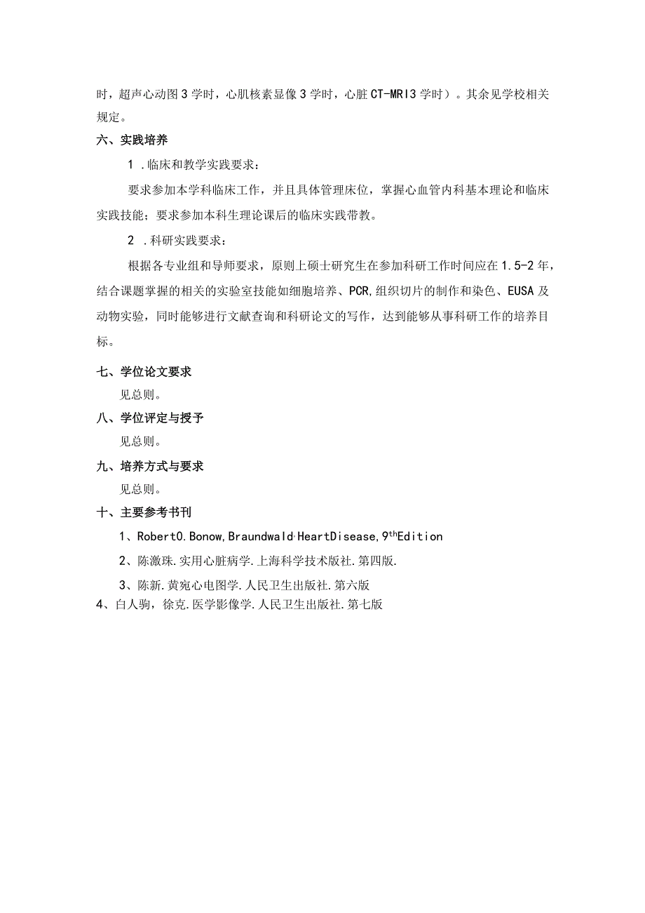 内科学（心血管病）硕士学术学位培养方案.docx_第2页