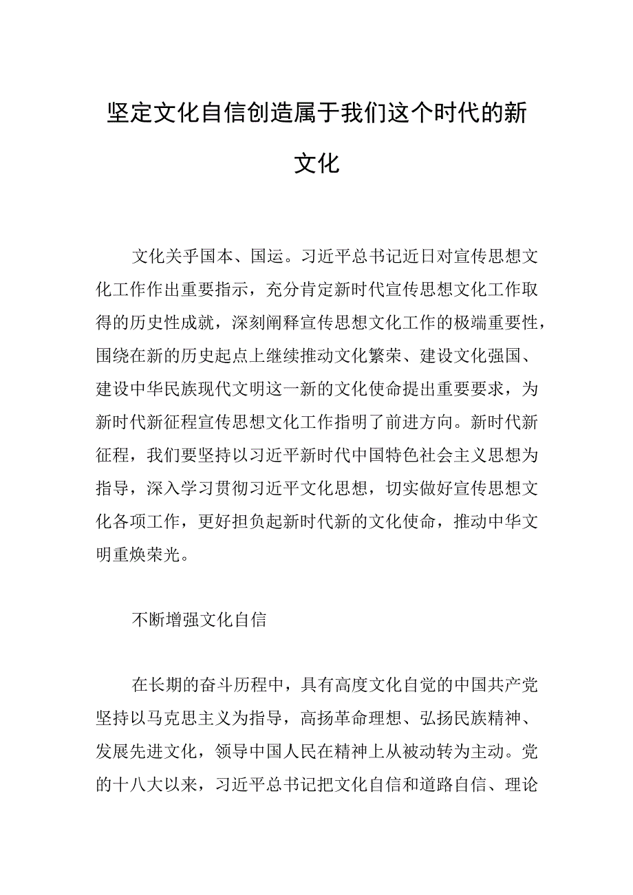 坚定文化自信 创造属于我们这个时代的新文化.docx_第1页