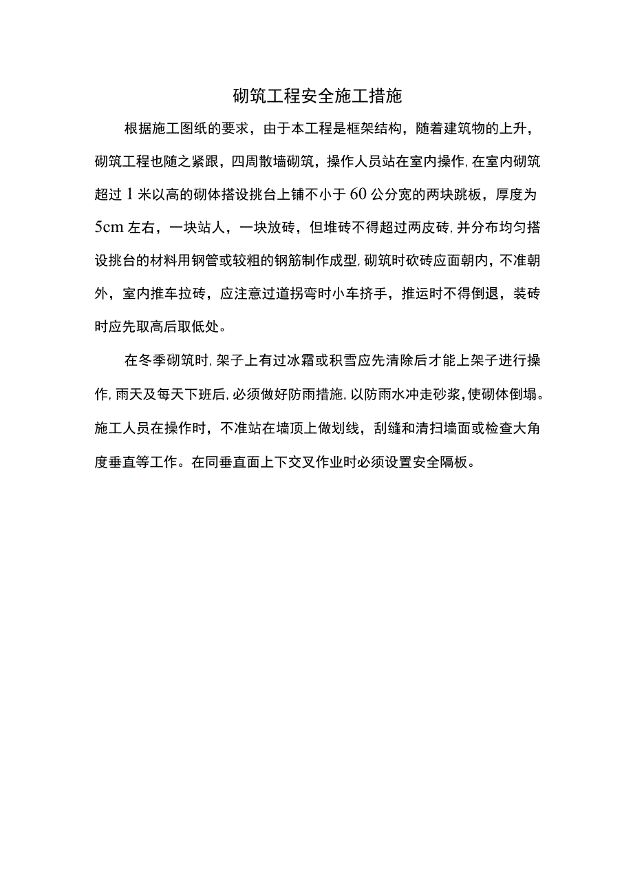 砌筑工程安全施工措施.docx_第1页