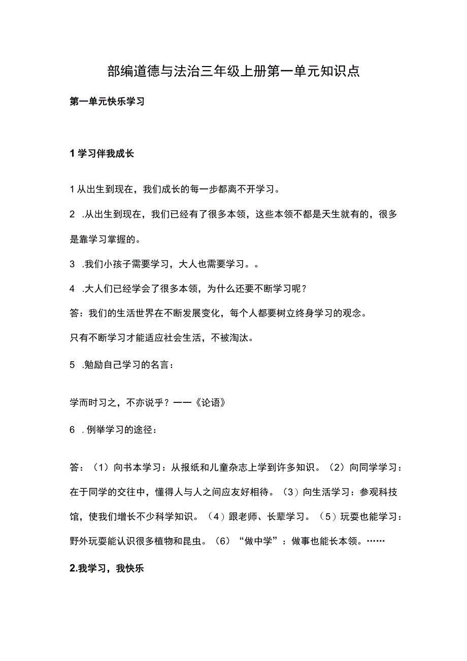 部编道德与法治三年级上册第一单元知识点.docx_第1页