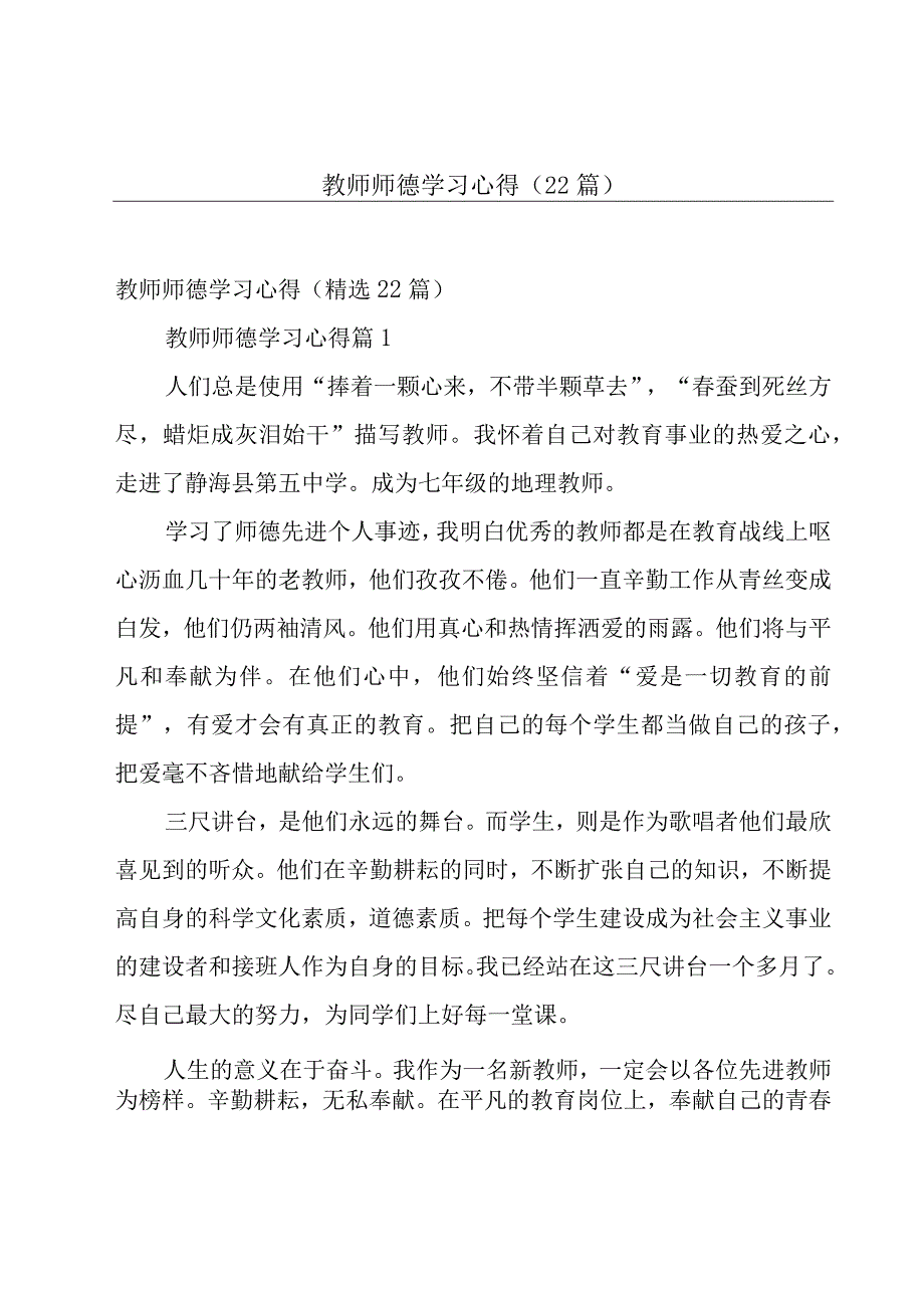 教师师德学习心得（22篇）.docx_第1页