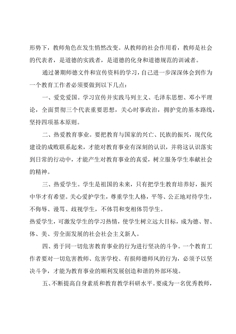 教师师德学习心得（22篇）.docx_第3页