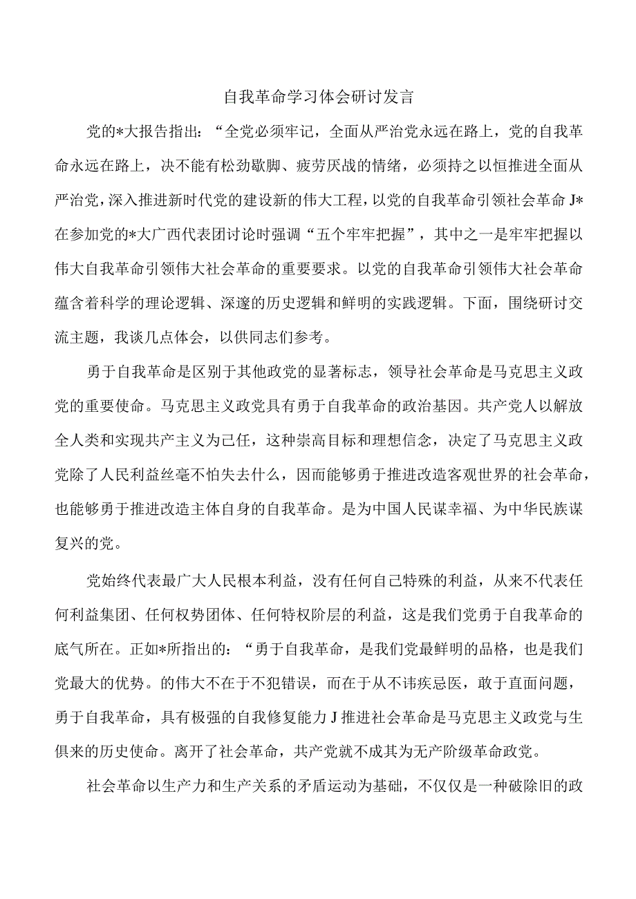 自我革命学习体会研讨发言.docx_第1页