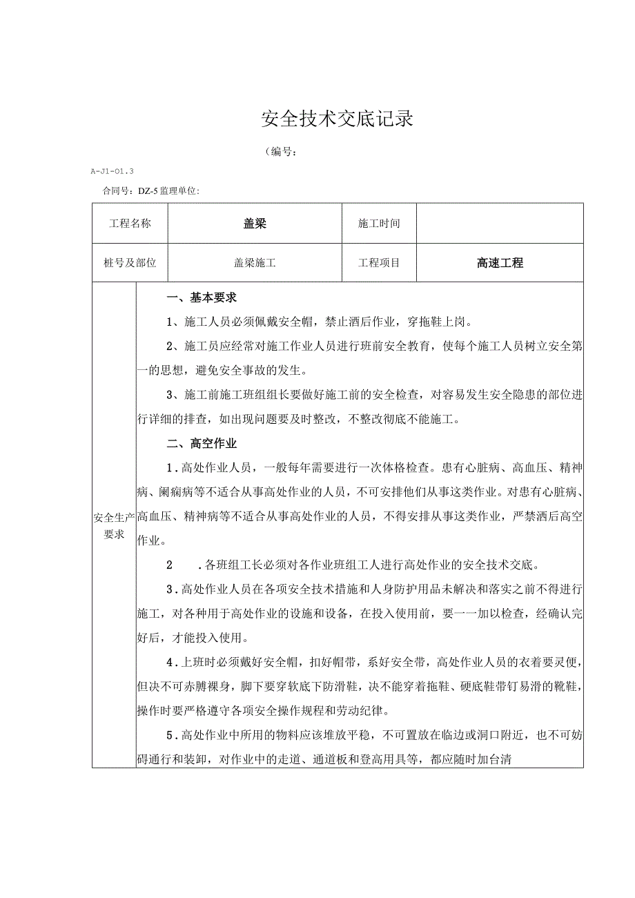 桥梁工程盖梁技术交底.docx_第1页