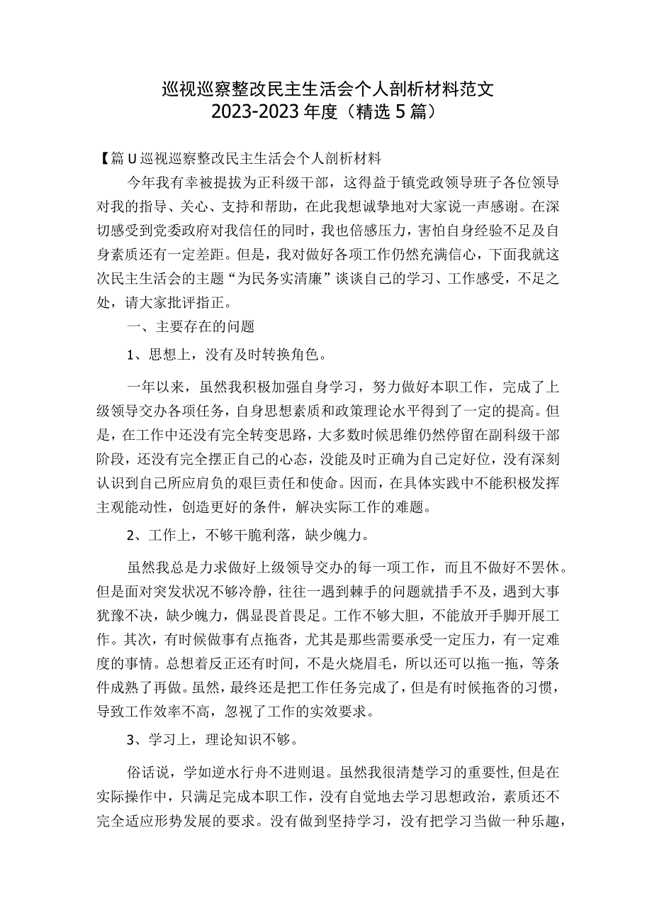 巡视巡察整改民主生活会个人剖析材料范文2023-2023年度(精选5篇).docx_第1页