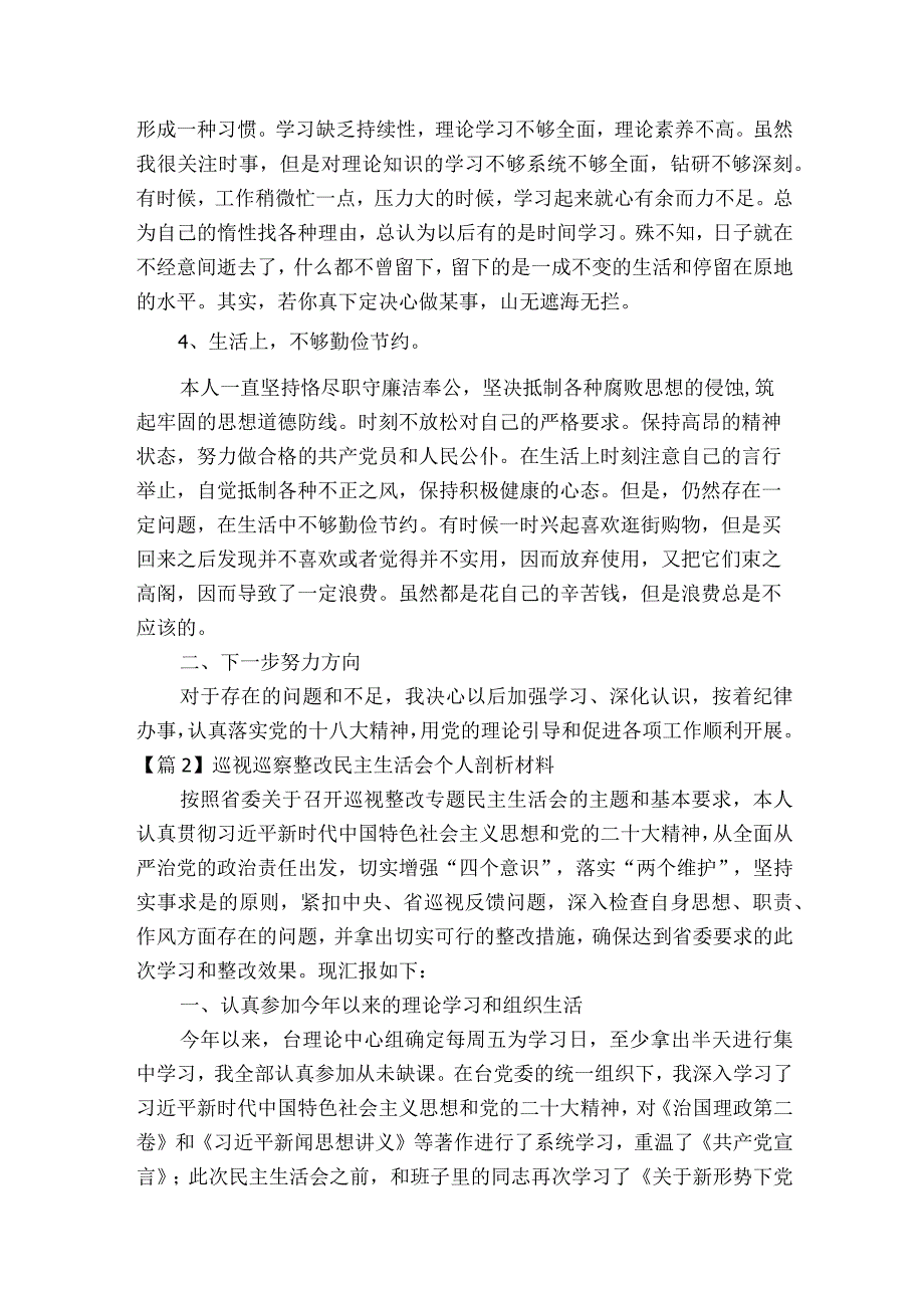 巡视巡察整改民主生活会个人剖析材料范文2023-2023年度(精选5篇).docx_第2页