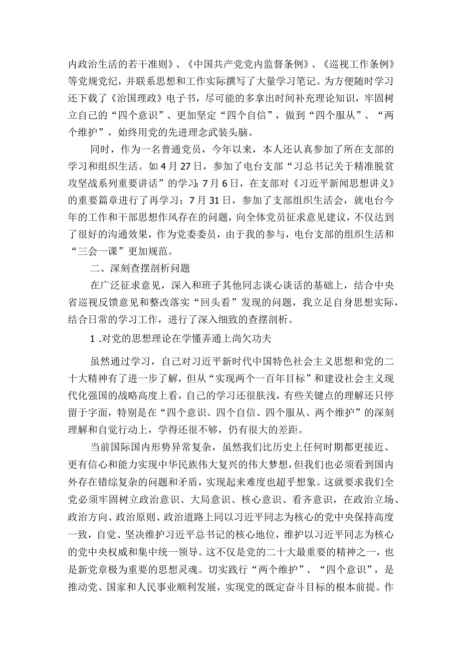 巡视巡察整改民主生活会个人剖析材料范文2023-2023年度(精选5篇).docx_第3页