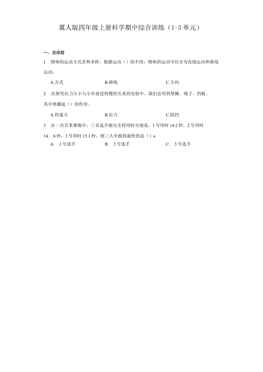 冀人版四年级上册科学期中综合训练（1-3单元）.docx_第1页