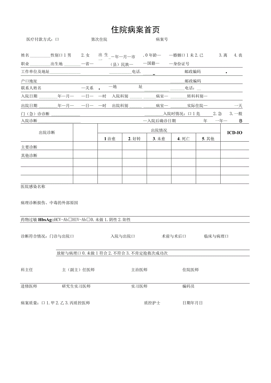 医院病人住院病历内页样本.docx_第1页