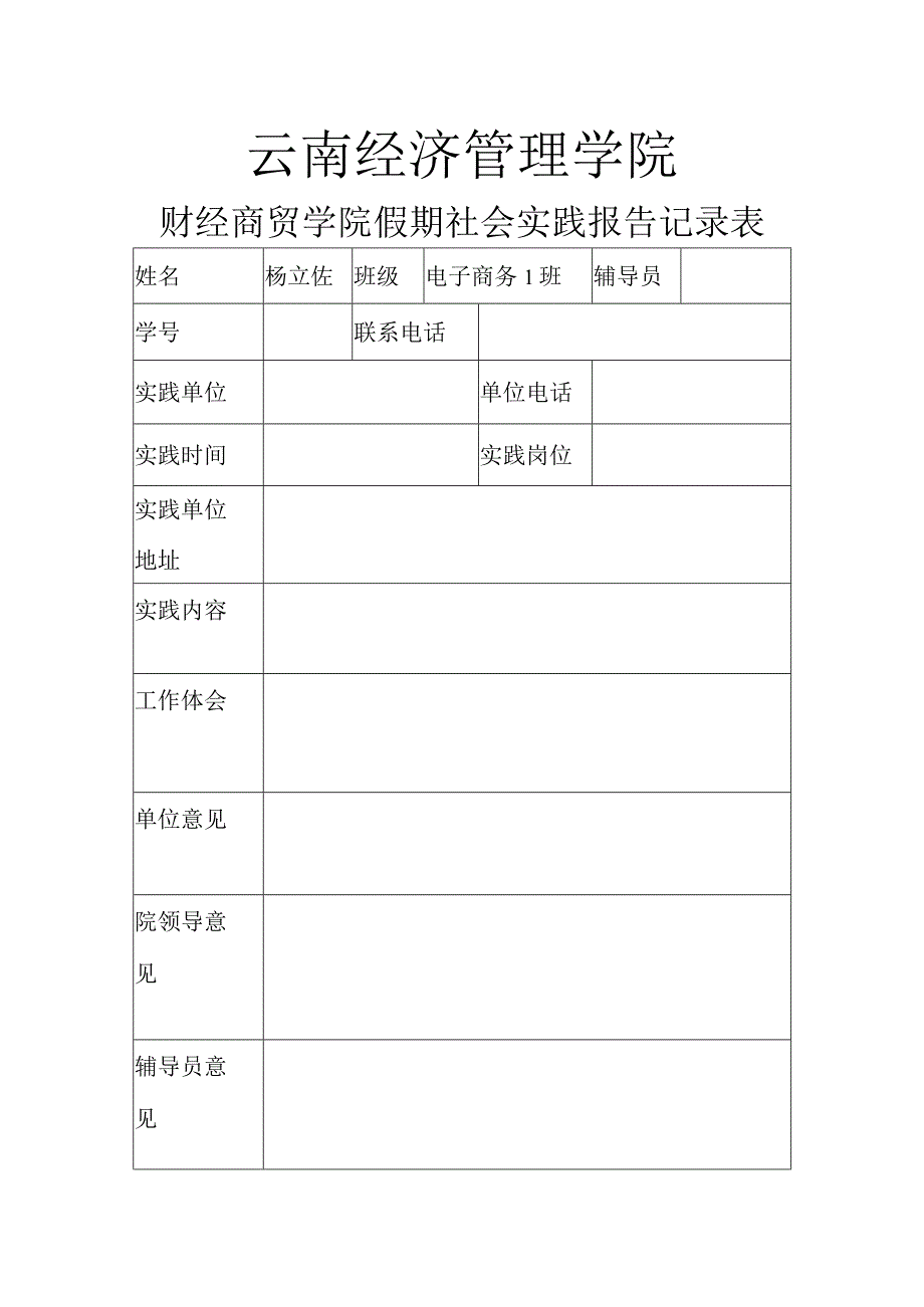 学院假期社会实践报告记录表.docx_第1页