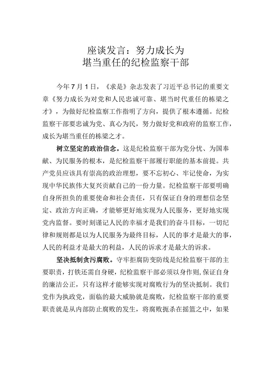 座谈发言：努力成长为堪当重任的纪检监察干部.docx_第1页