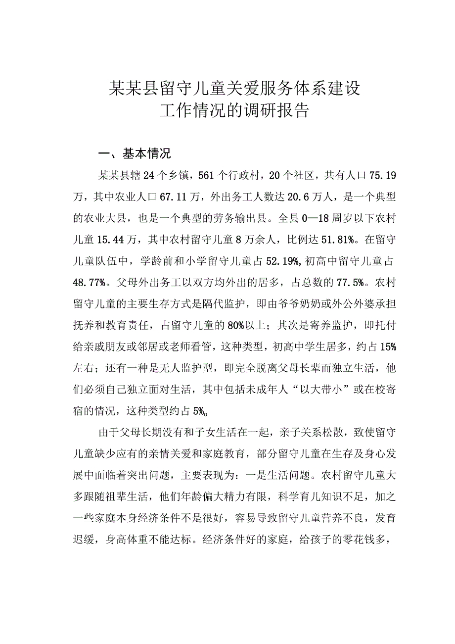 某某县留守儿童关爱服务体系建设工作情况的调研报告.docx_第1页