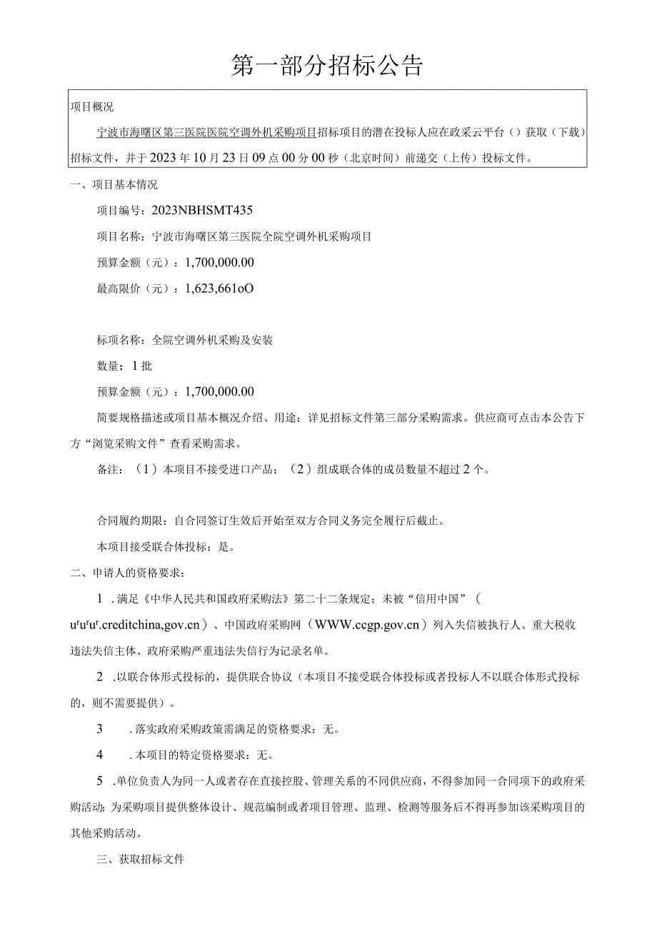 医院全院空调外机采购及安装项目招标文件.docx_第3页