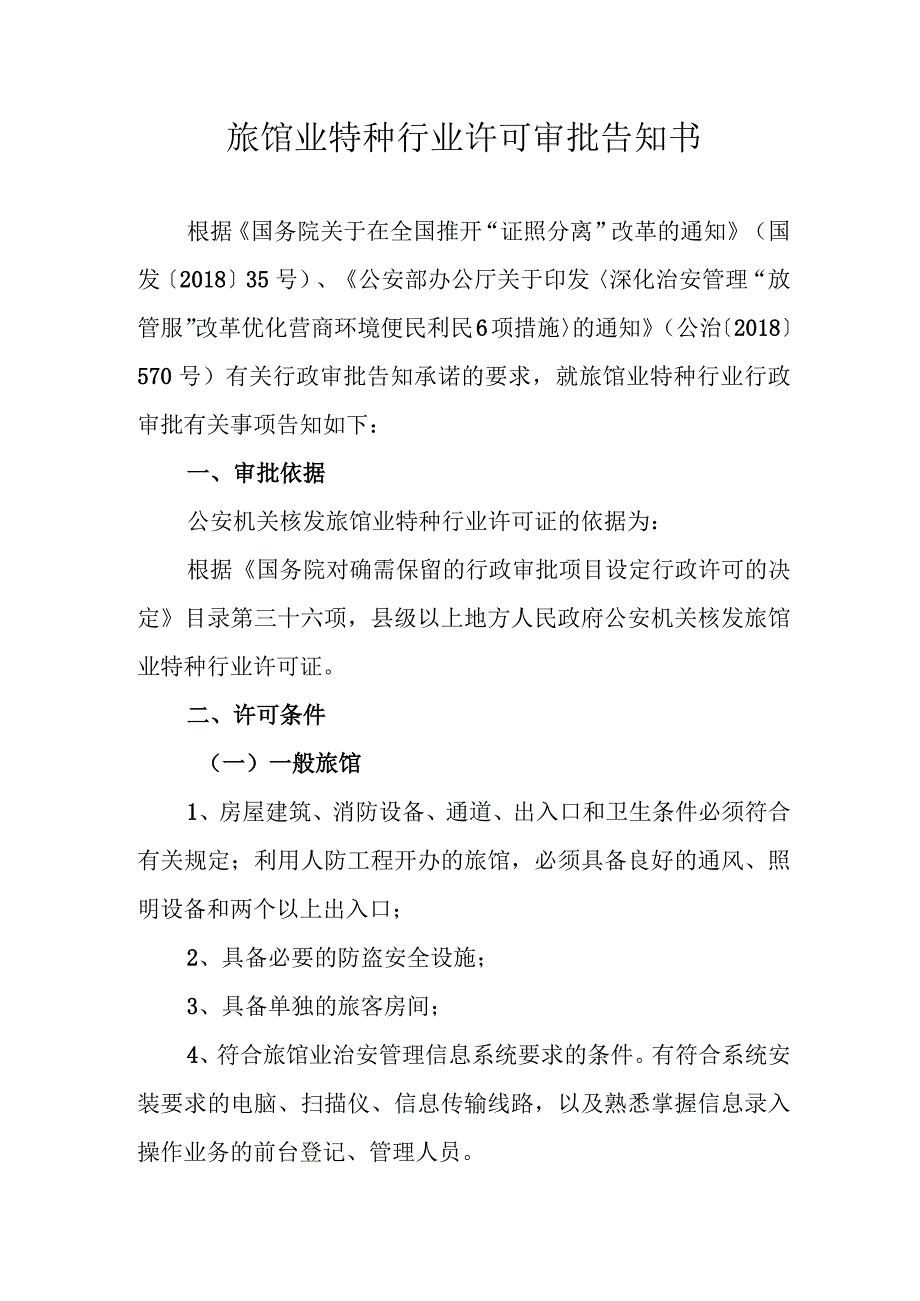 旅馆业特种行业许可审批告知书.docx_第1页