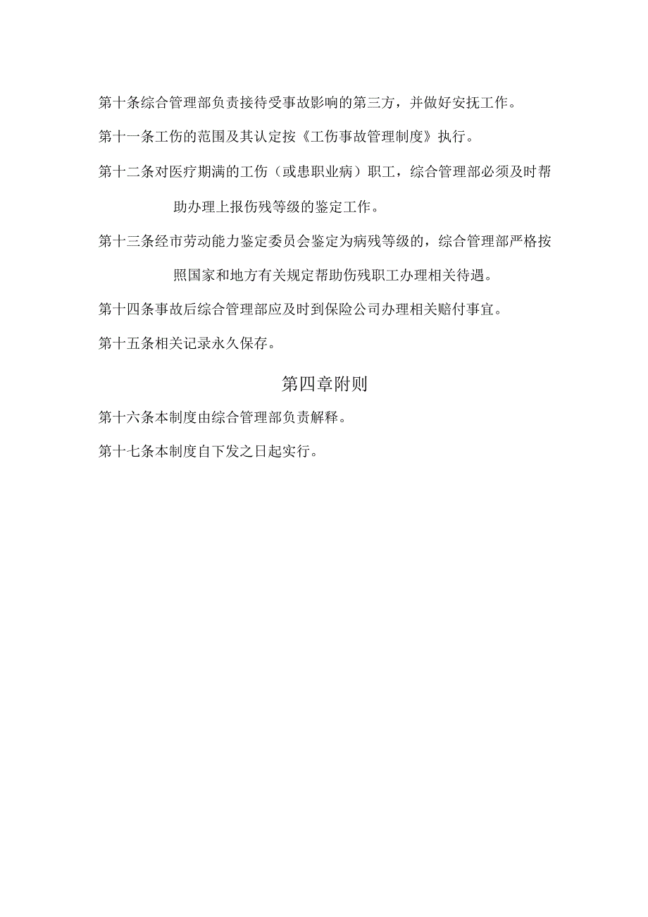 工伤保险与安全生产责任保险管理制度.docx_第2页