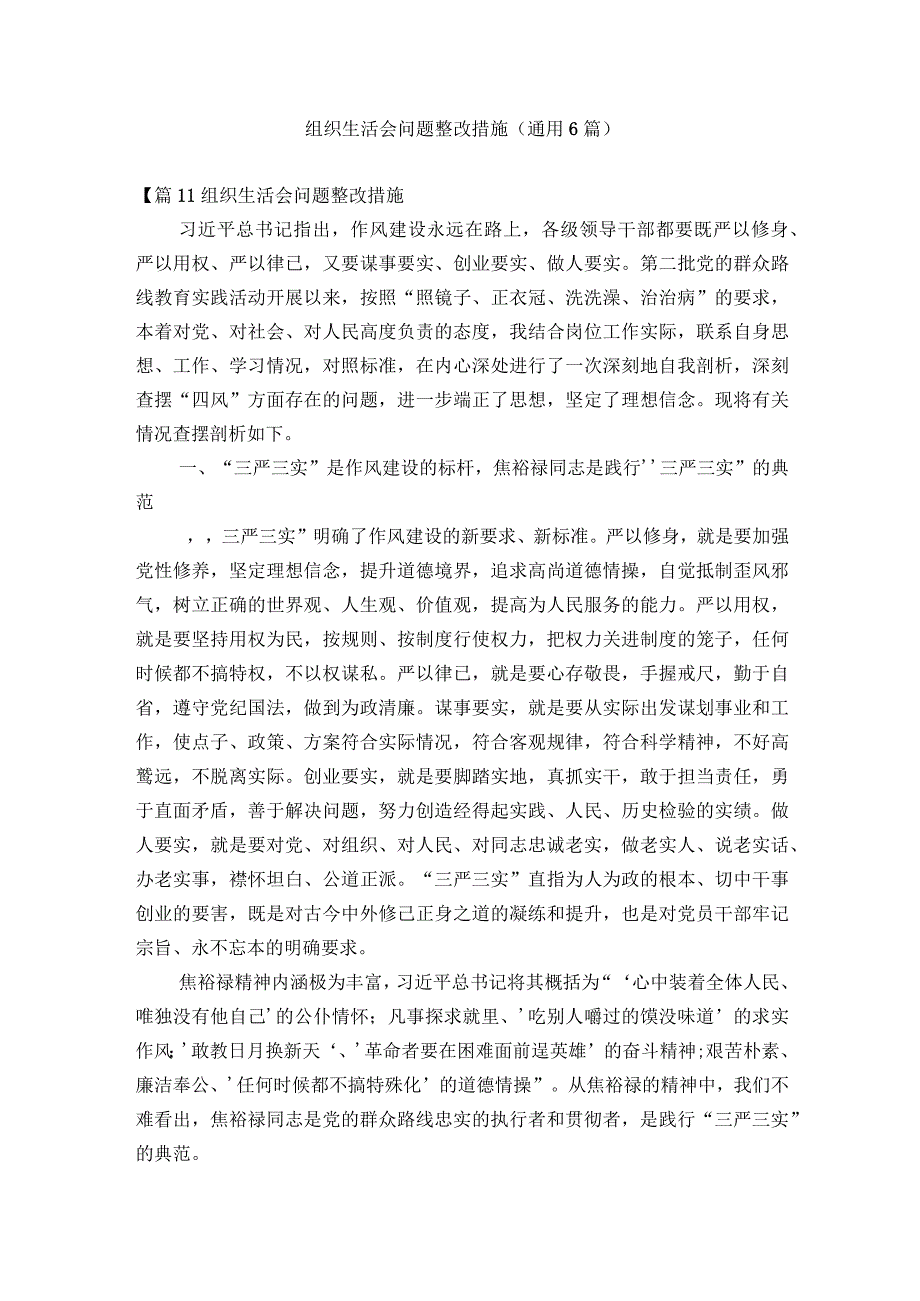 组织生活会问题整改措施(通用6篇).docx_第1页