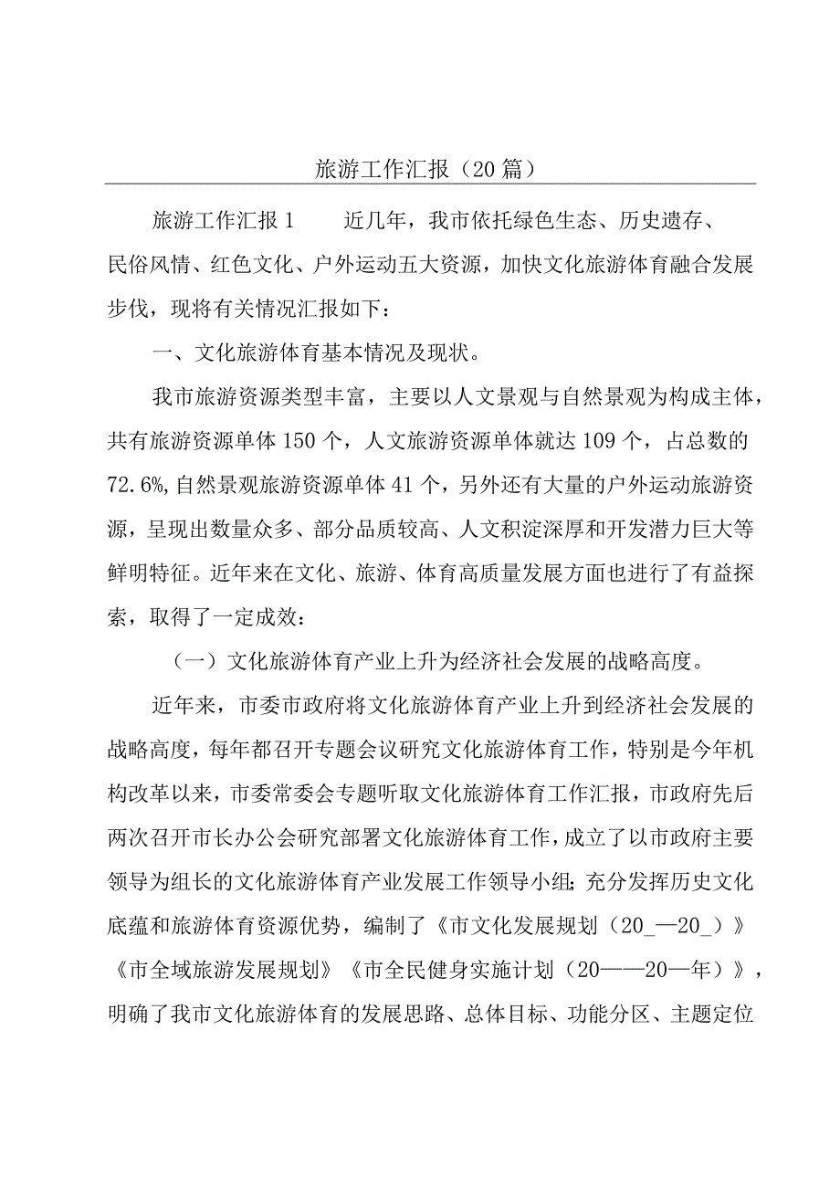 旅游工作汇报（20篇）.docx_第1页