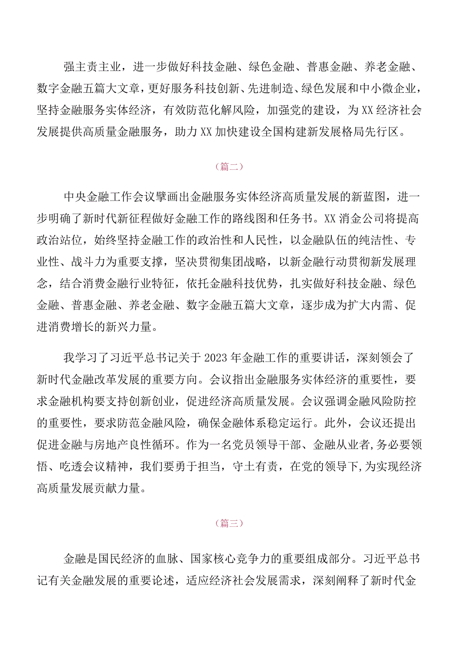 深入学习2023年中央金融工作会议精神简短研讨交流发言提纲及心得（十篇）.docx_第2页